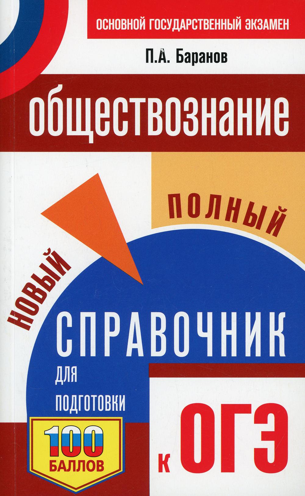 ОГЭ. Обществознание. Новый полный справочник для подготовки к ОГЭ