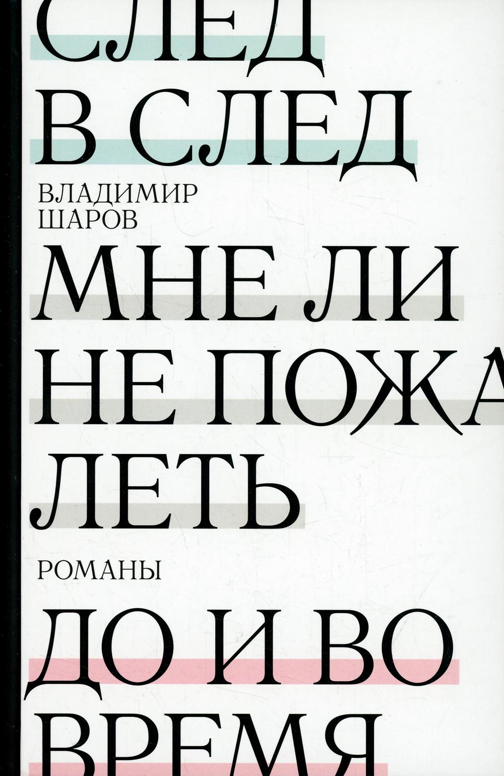 След в след. До и во время. Мне ли не пожалеть: романы