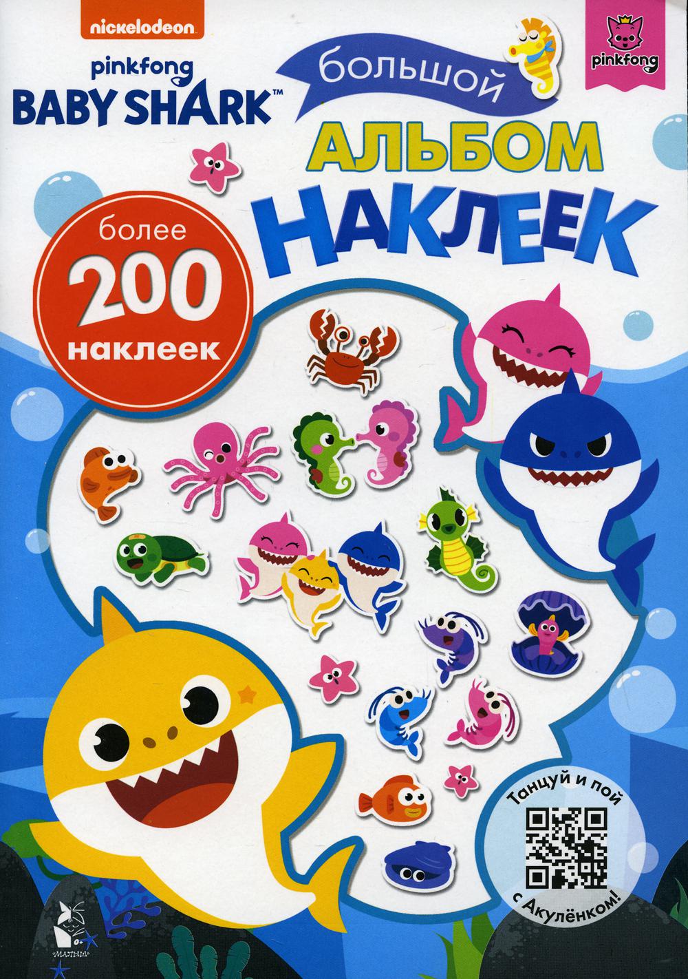 Baby Shark. Большой альбом наклеек (более 200 наклеек)