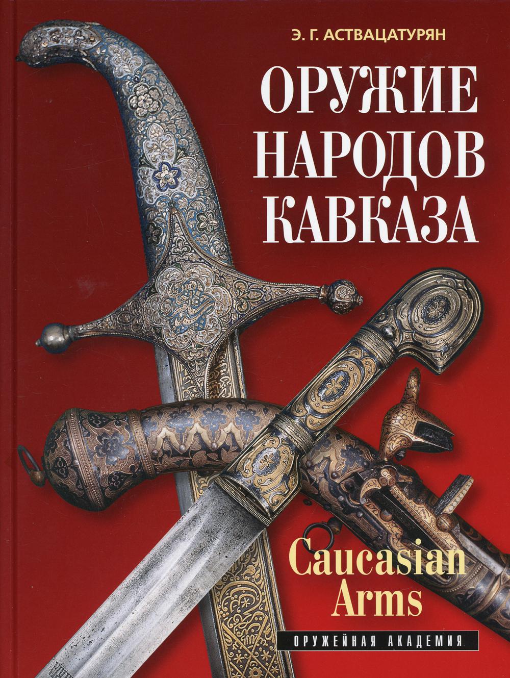 Оружие народо Кавказа. 2-е изд., перераб