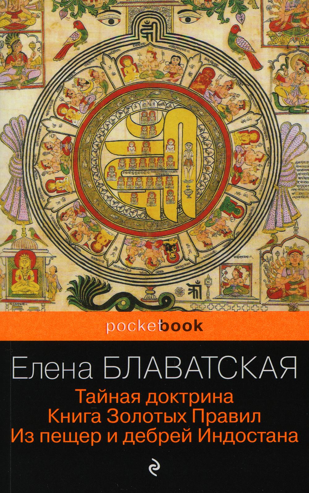 Тайная доктрина. Книга Золотых Правил. Из пещер и дебрей Индостана