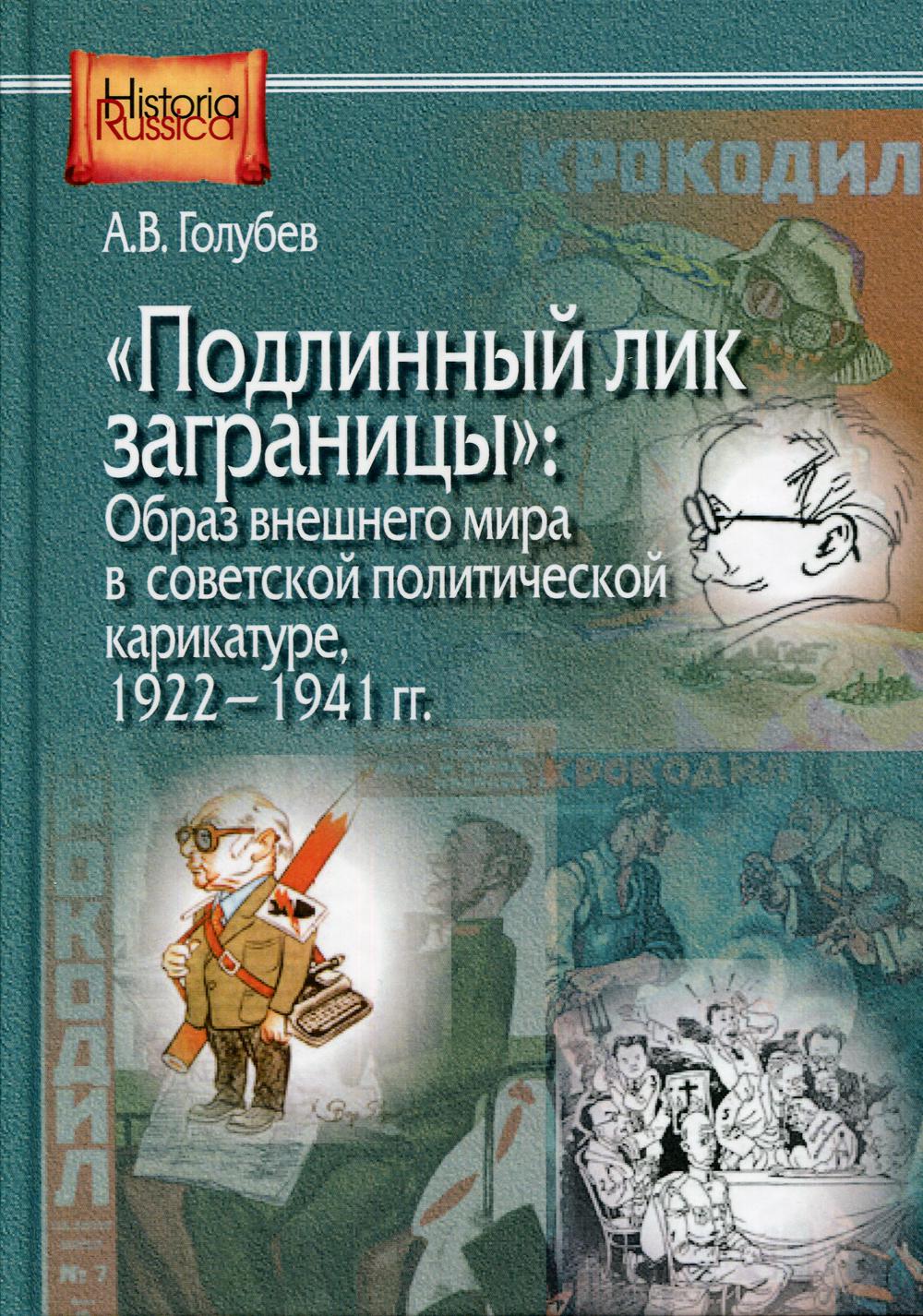 Подлинный лик заграницы - образ внешнего мира в советской политической карикатуре. 1922-1941 гг.