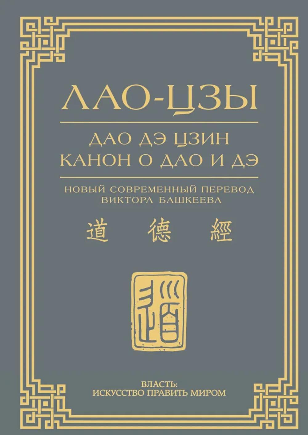 Дао дэ цзин. Канон о Дао и дэ