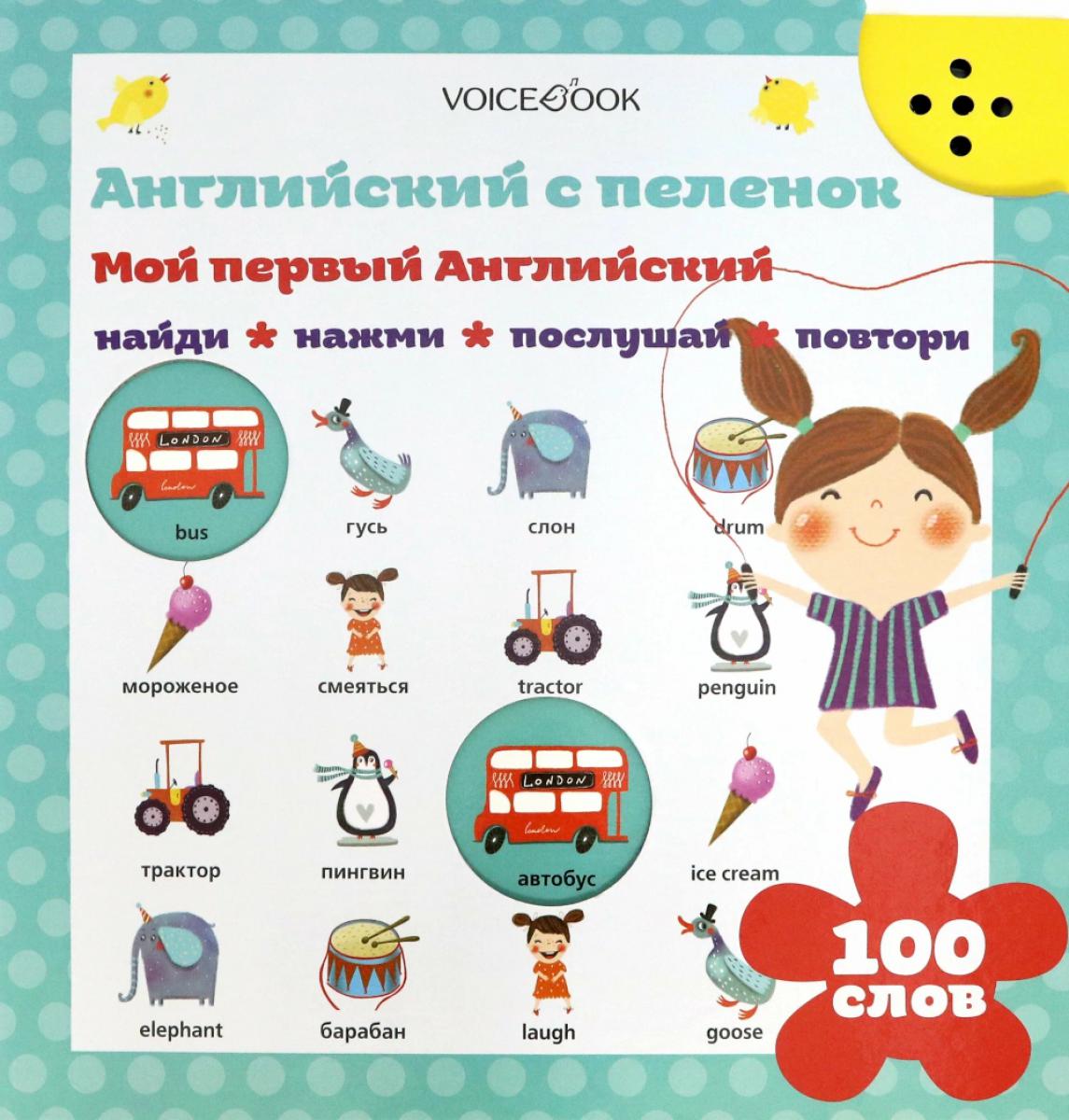 Английский с пеленок. Мой первый Английский (Интерактивная книга)