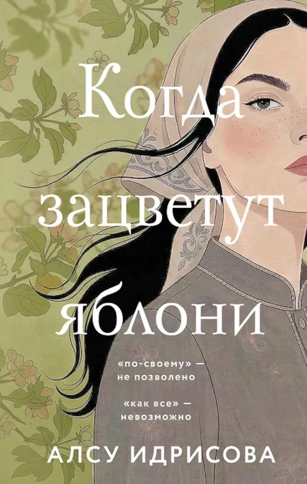 Когда зацветут яблони: роман