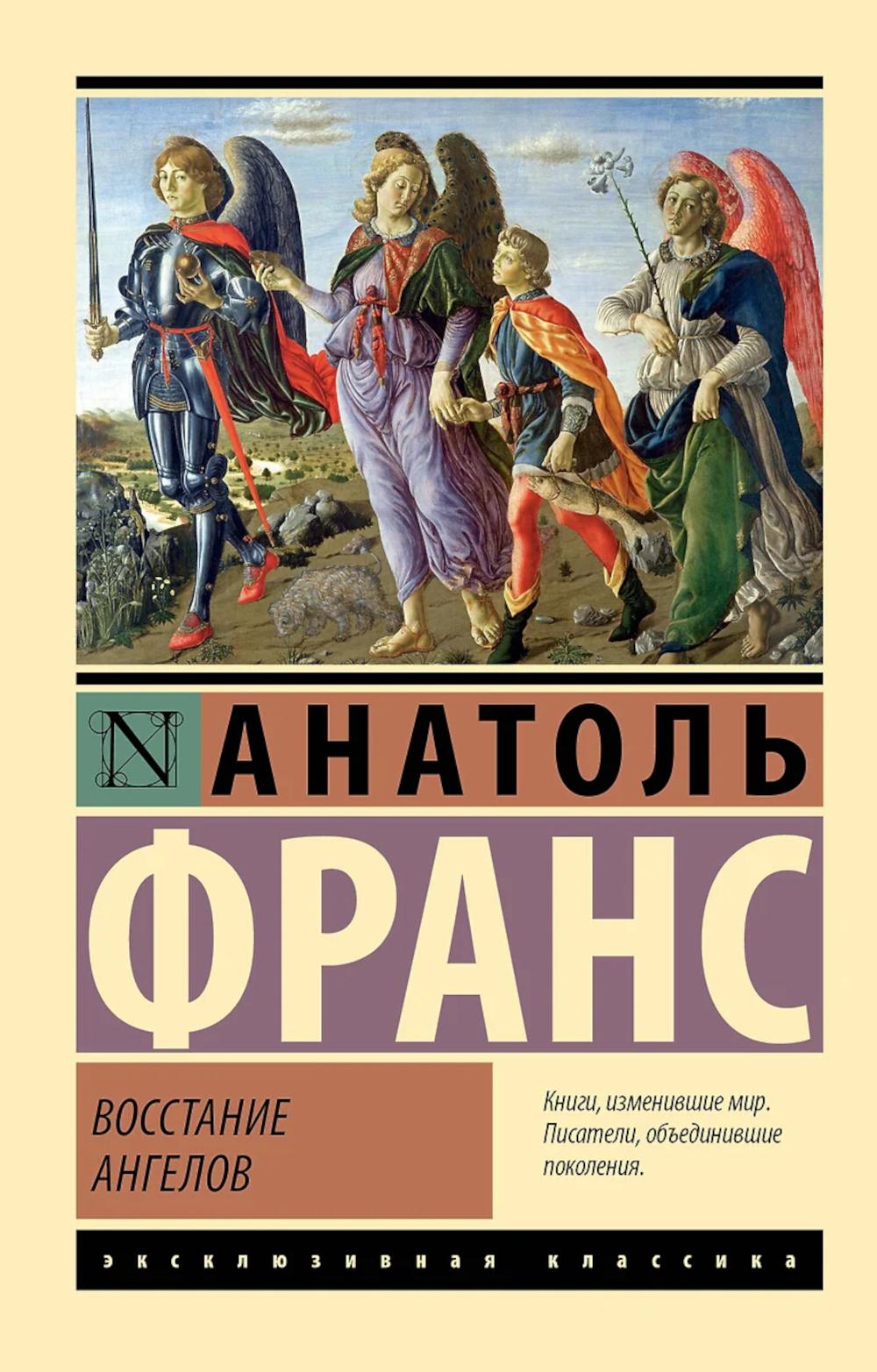 Восстание ангелов: роман