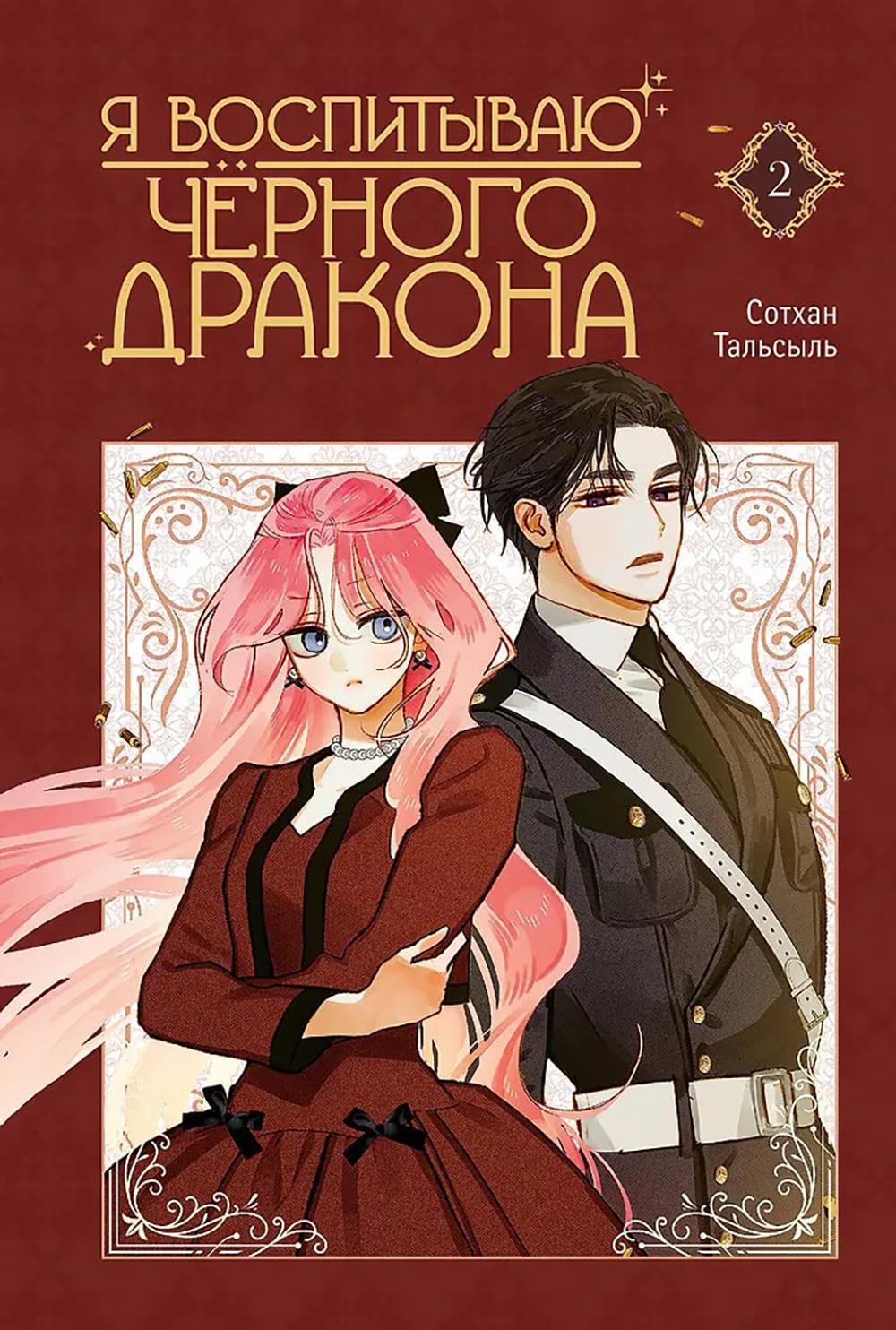 Я воспитываю черного дракона. Т. 2