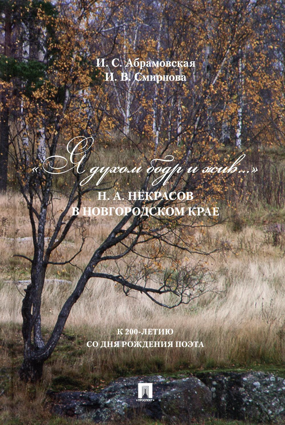 Я духом бодр и жив...? Н. А. Некрасов в Новгородском крае. Биографический очерк. Новгородский музей-заповедник