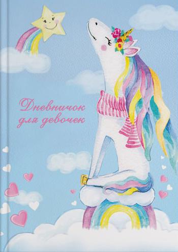 Дневничок для девочек арт. 50035 ЕДИНОРОГ НА РАДУГЕ