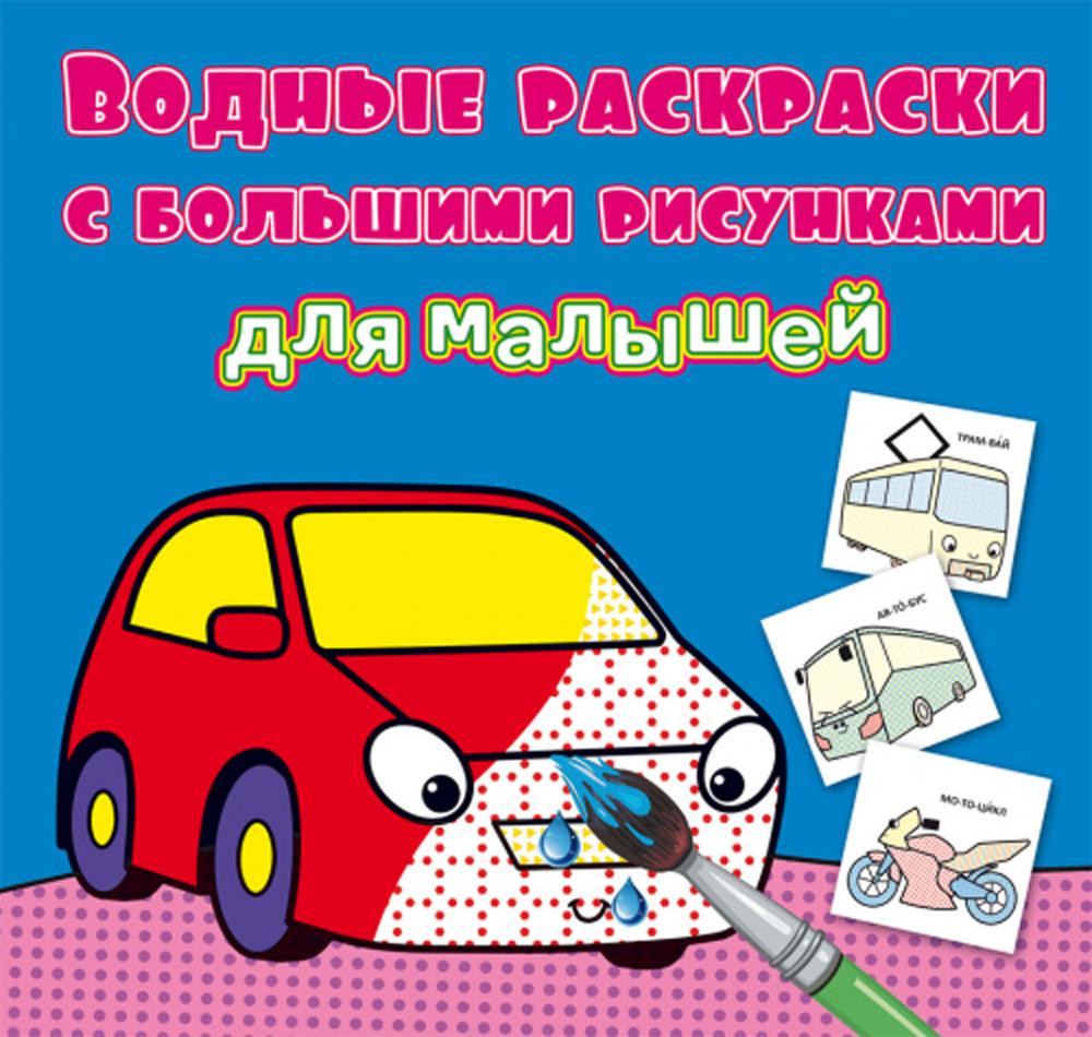 Водные раскраски с большими рисунками для малышей. Машинка