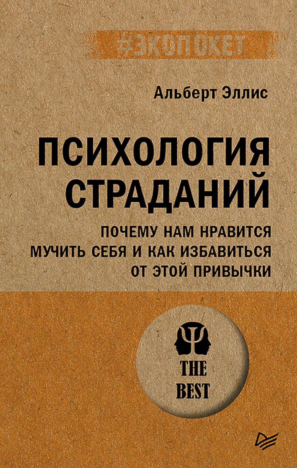 Психология страданий. Почему нам нравится мучить себя и как избавиться от этой привычки