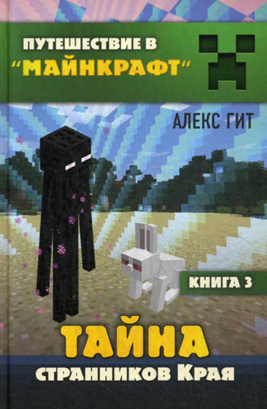 Тайна странников Края. Кн. 3