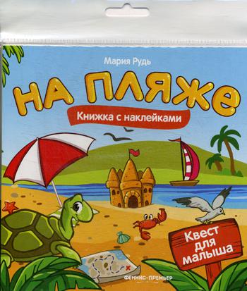 На пляже: книжка с наклейками