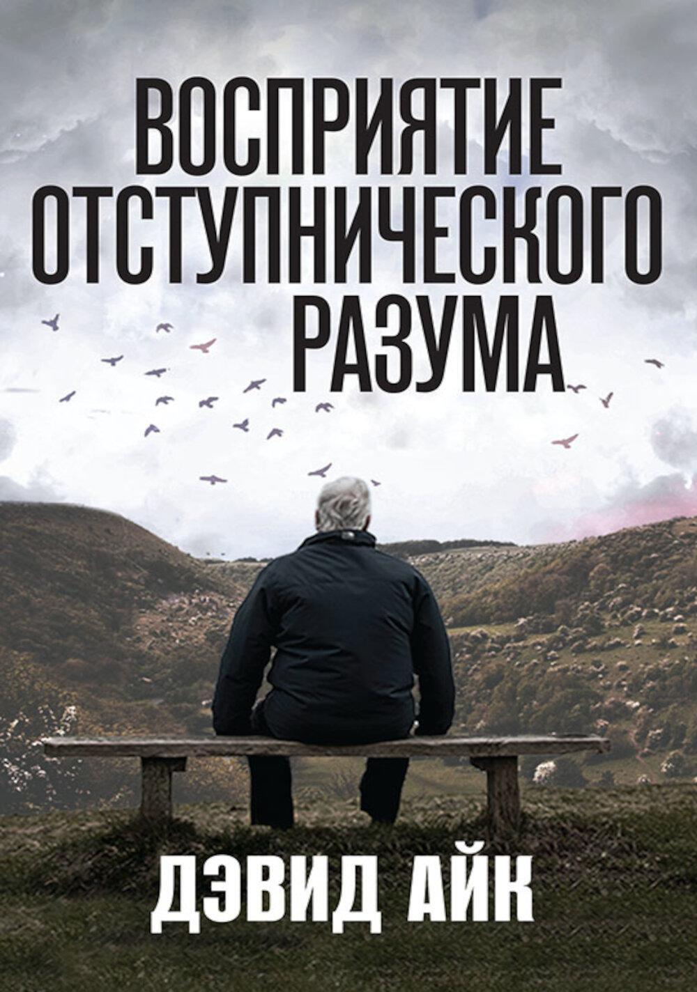 Восприятие отступнического разума