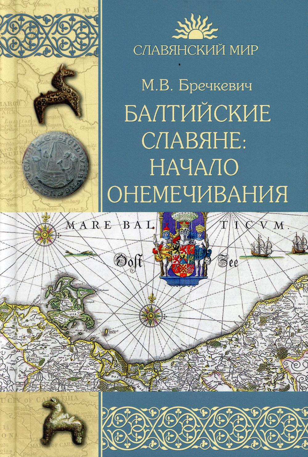 Балтийские славяне: начало онемечивания (1128–1278 гг.)