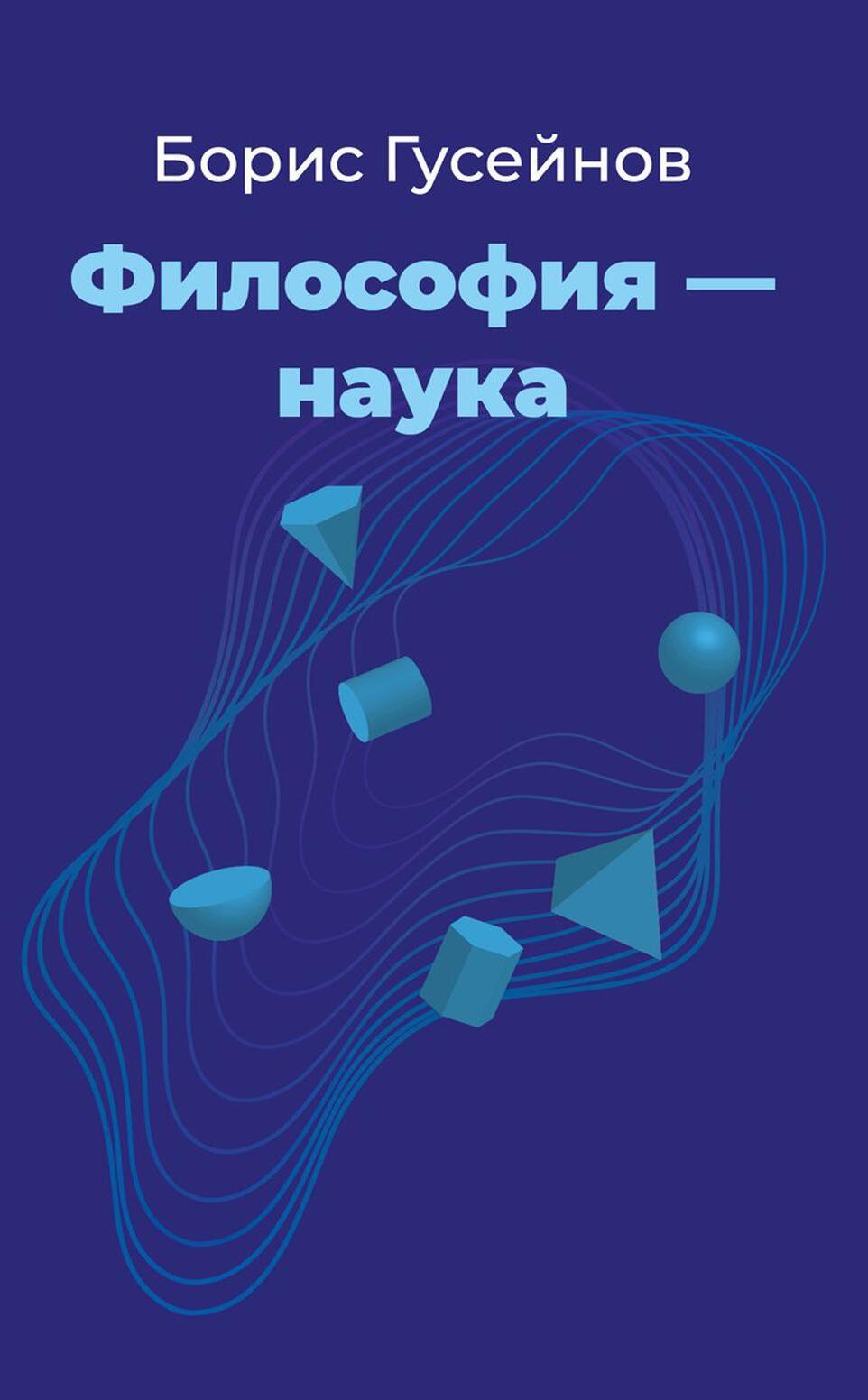 Философия - наука