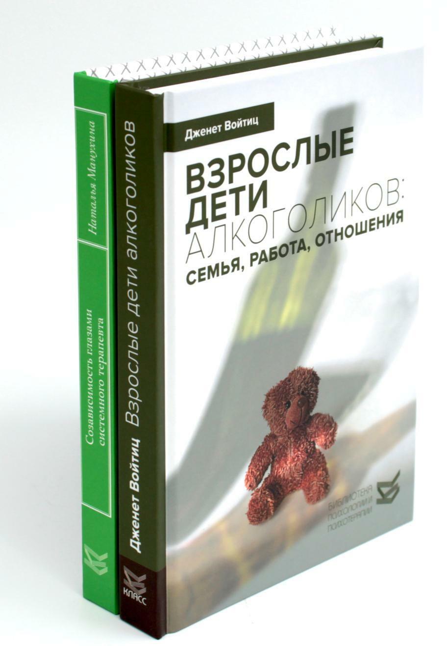 Взрослые дети алкоголиков; Созависимость глазами системного терапевта (комплект из 2-х книг)