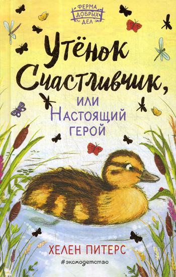 Утенок Счастливчик, или Настоящий герой