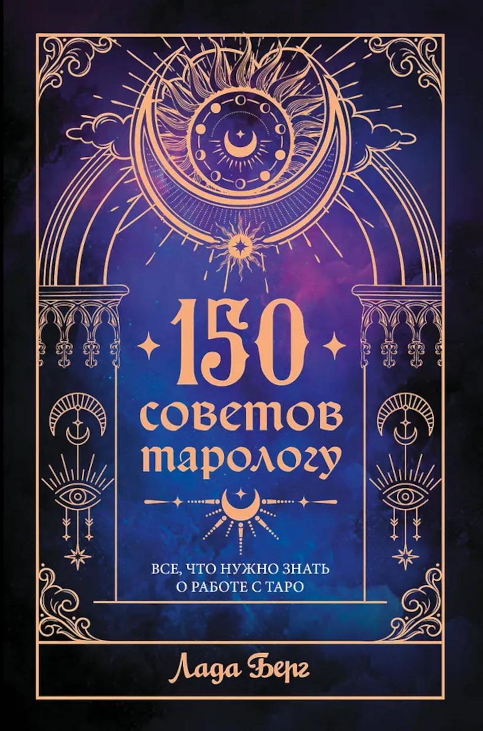150 советов тарологу. Все, что нужно знать о работе с Таро