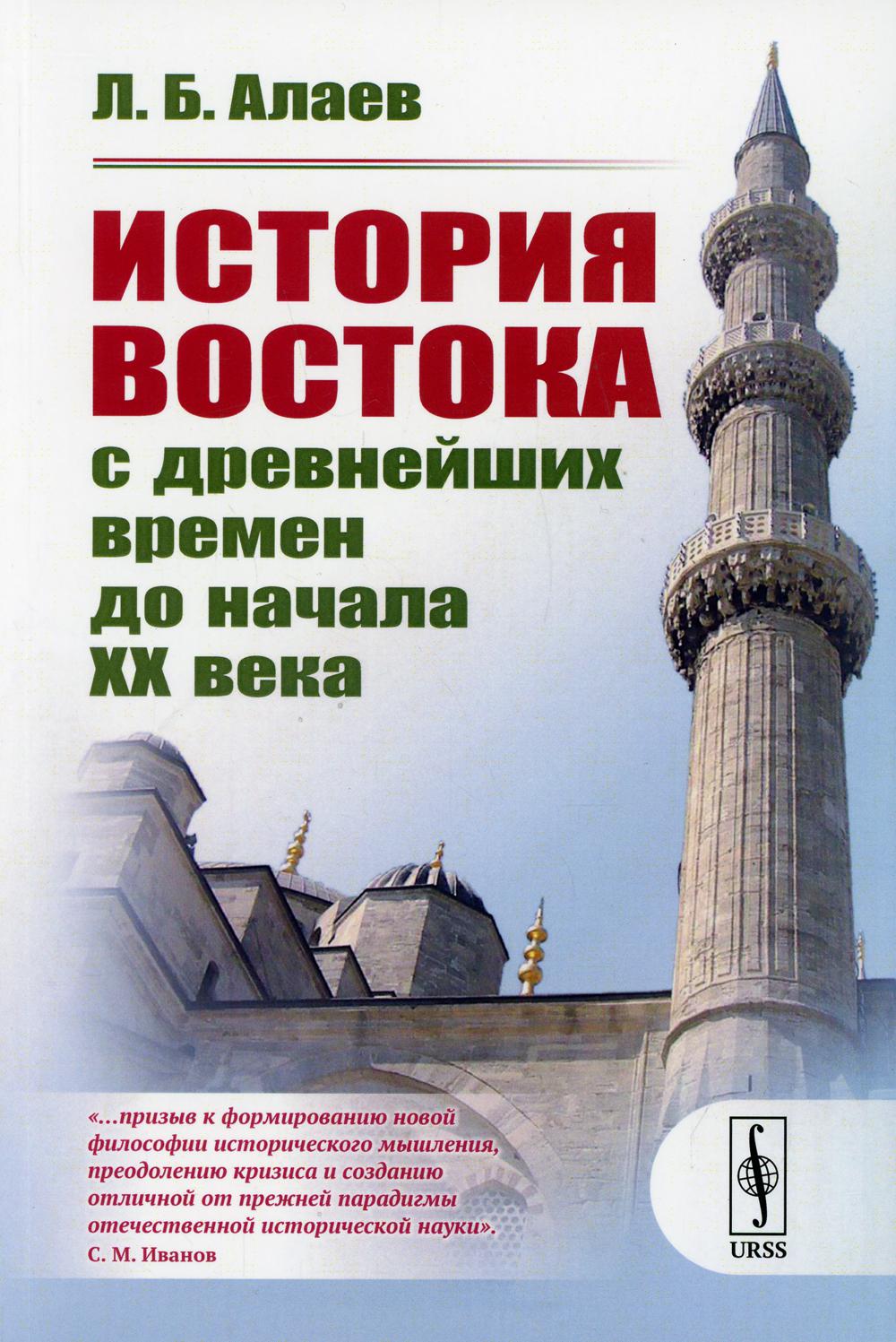 История Востока с древнейших времен до начала XX века. 3-е изд., испр.и доп