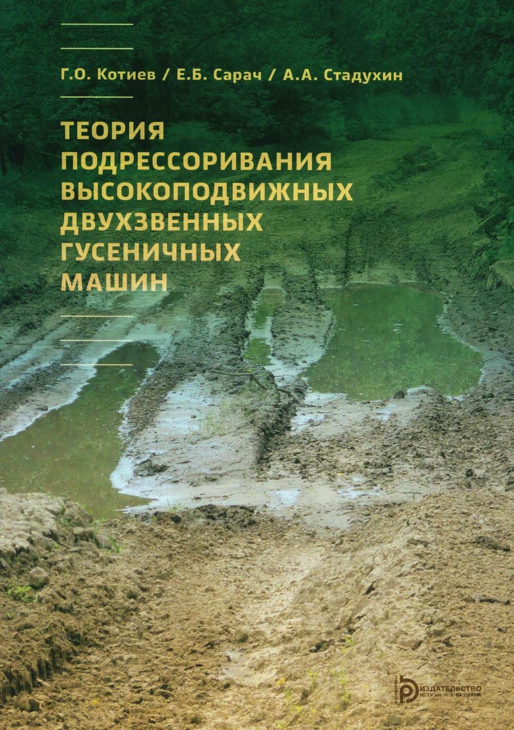 Теория подрессоривания высокоподвижных двухзвенных гусеничных машин: Учебное пособие