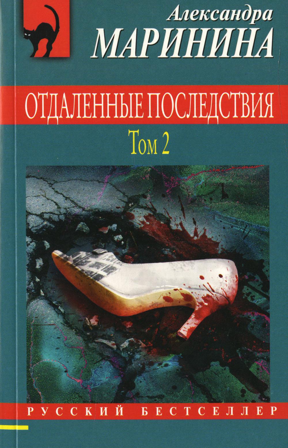 Отдаленные последствия. Т. 2