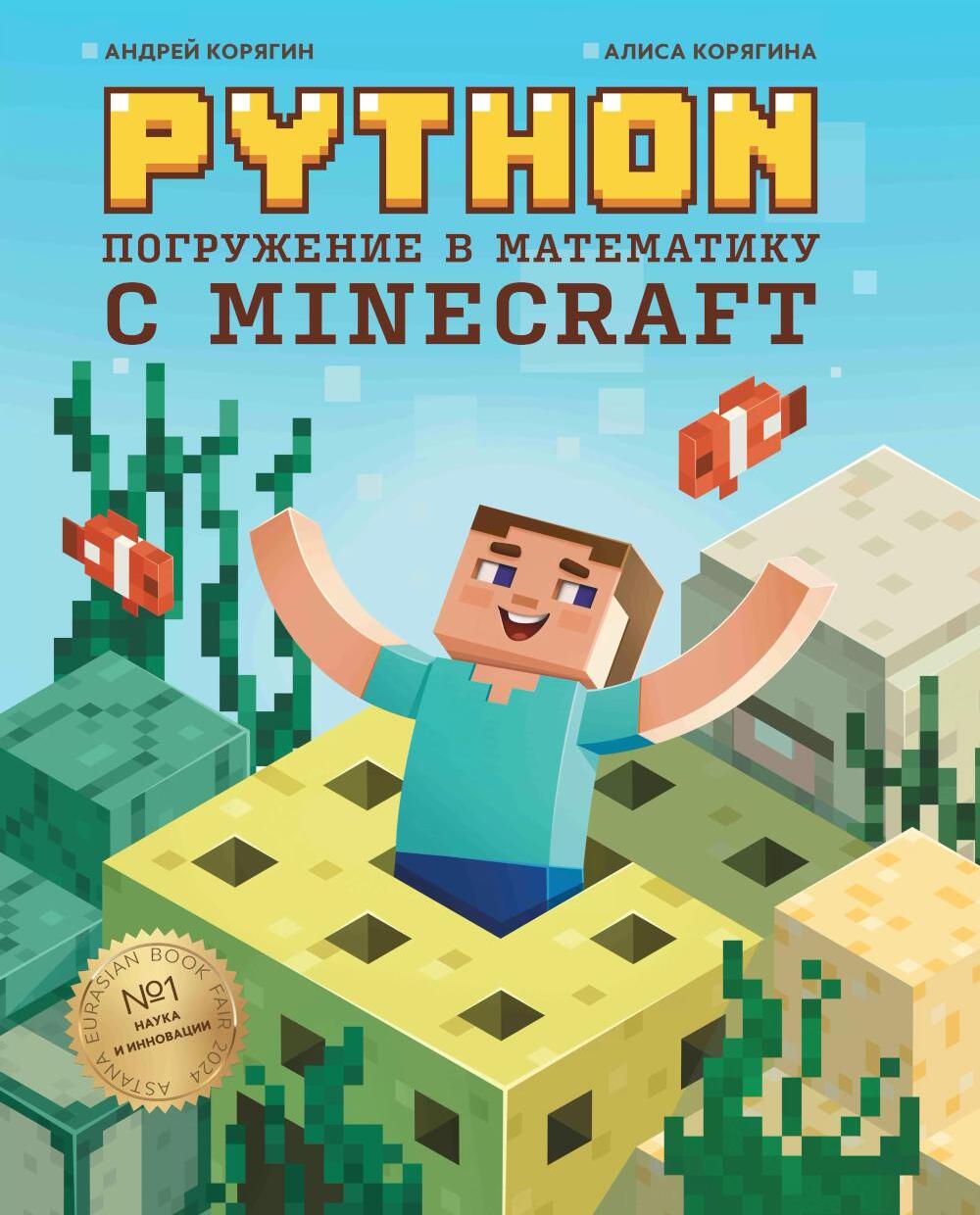 Python. Погружение в математику с Minecraft. 2-е изд., испр. и доп