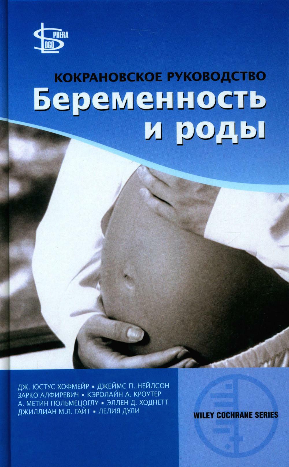 Кокрановское руководство: беременность и роды