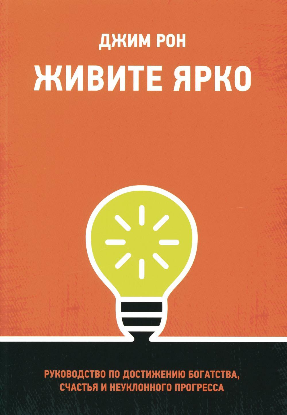 Живите ярко: Руководство по достижению богатства, счастья и неуклонного прогресса