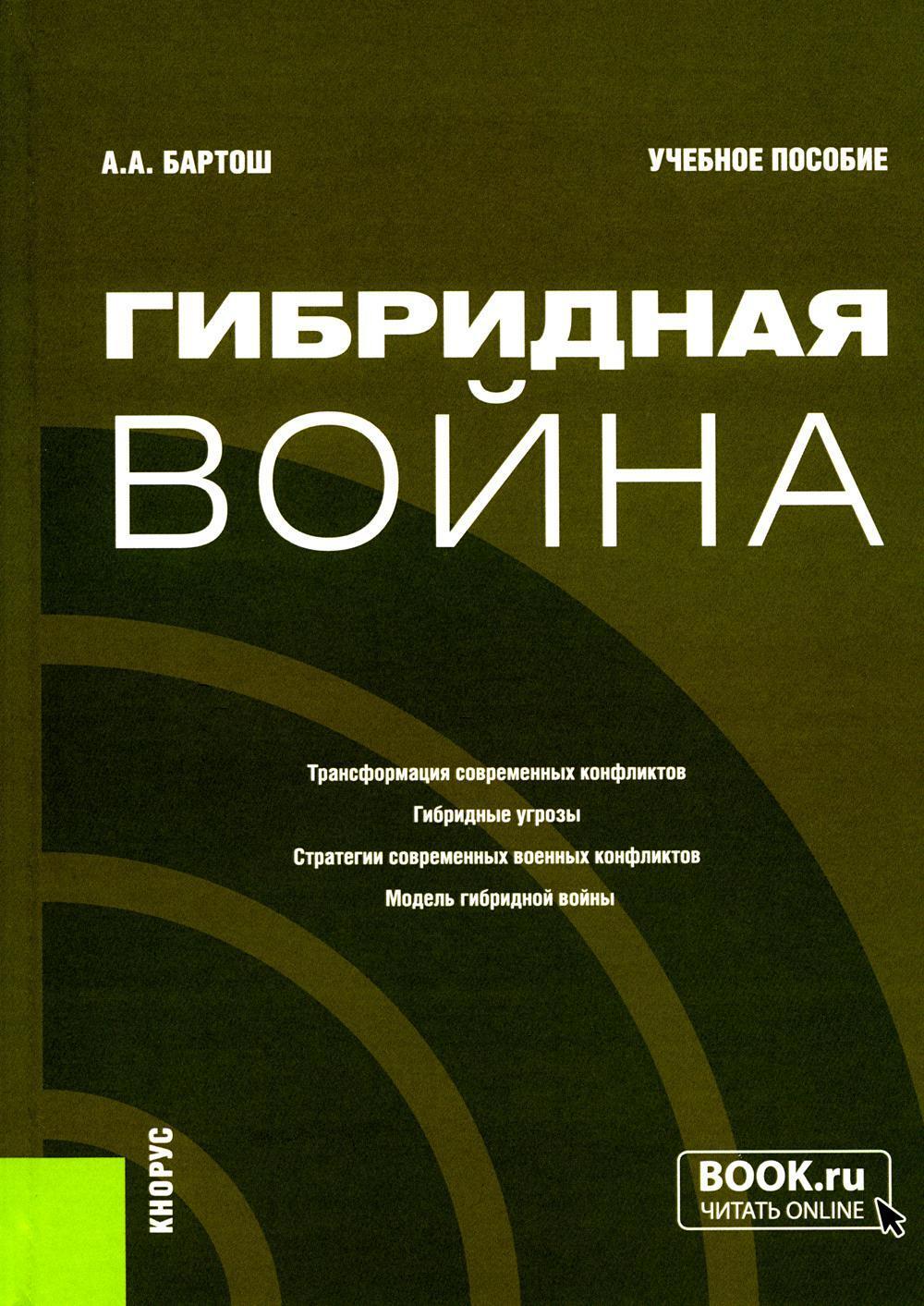 Гибридная война: Учебное пособие (пер.)