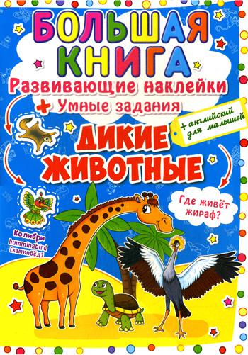 Большая книга. Развивающие наклейки. Умные задания. Дикие животные. + английский для малышей