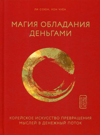 Магия обладания деньгами. Корейское искусство превращения мыслей в денежный поток