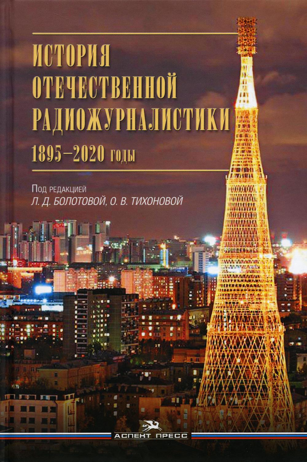 История отечественной радиожурналистики. 1895-2020 годы: Учебное пособие