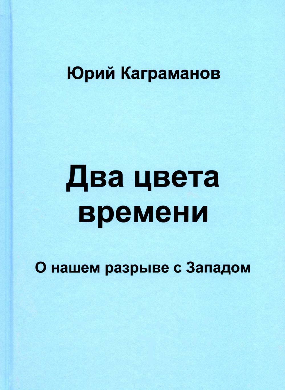 Два цвета времени. О нашем разрыве с Западом