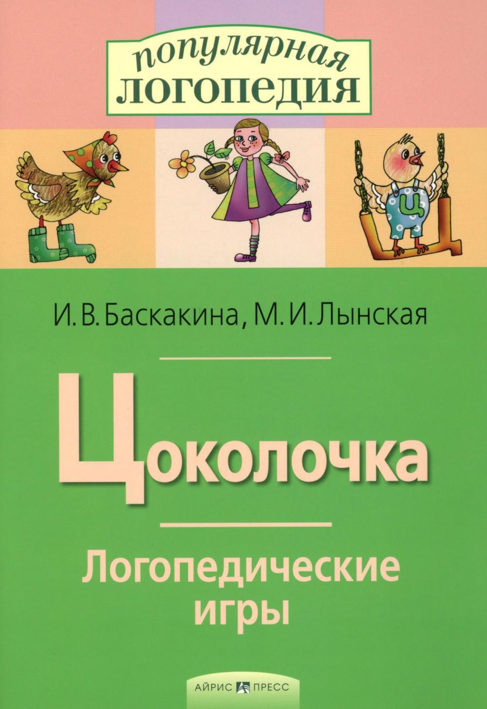 Цоколочка. Логопедические игры