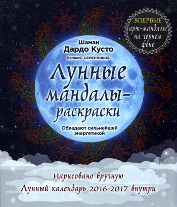 Лунные мандалы-раскраски