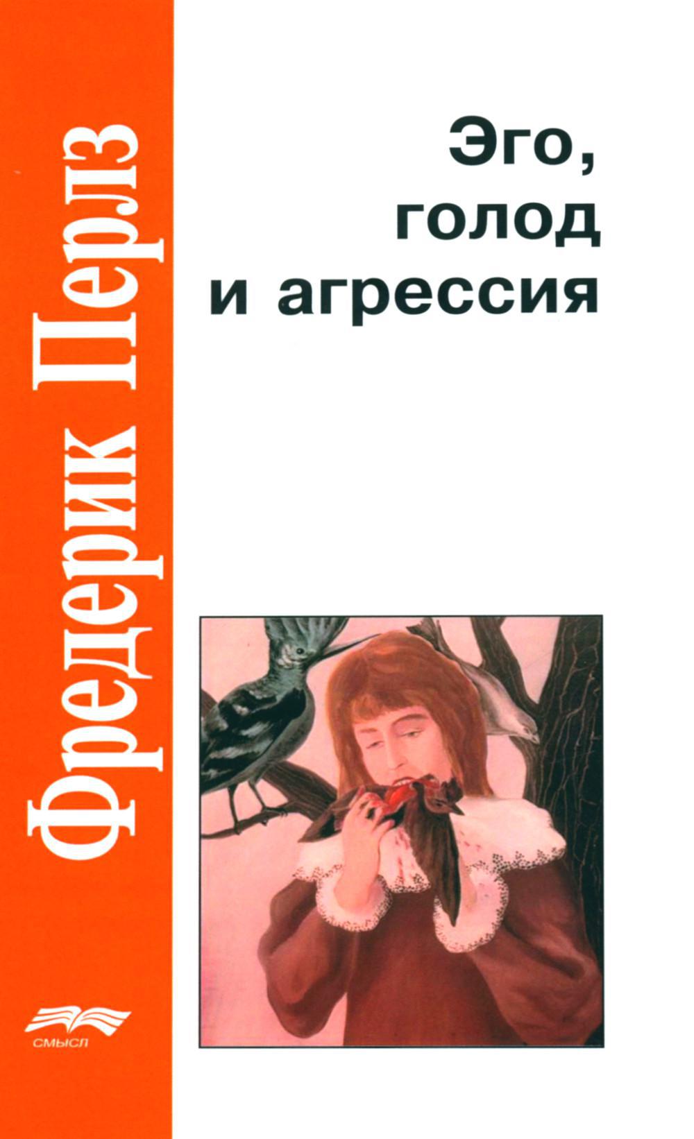 Эго, голод и агрессия. 4-е изд., испр