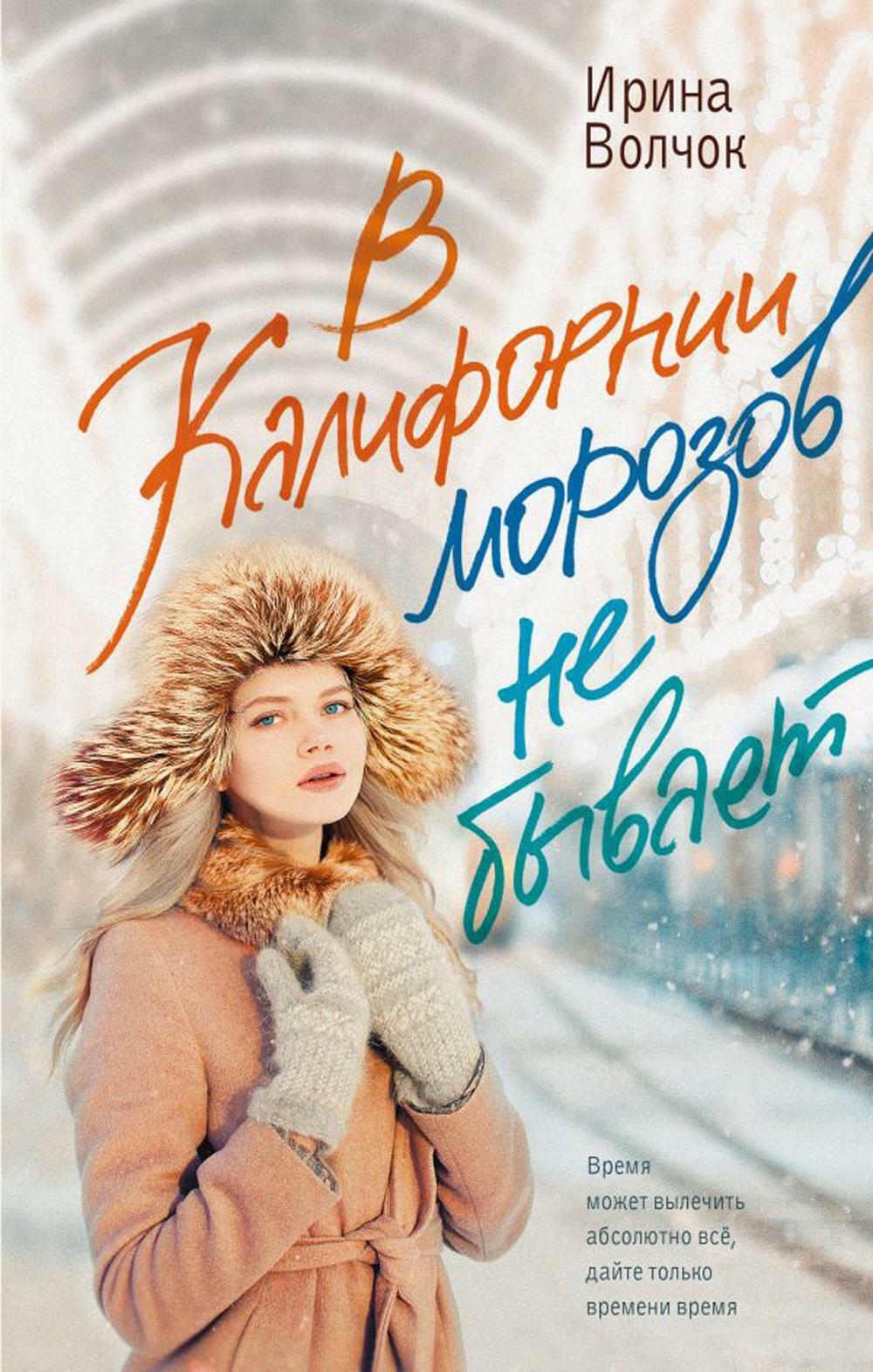 В Калифорнии морозов не бывает: роман