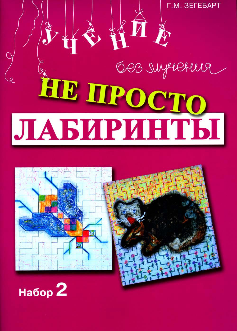 Не просто лабиринты. Набор 2. 5-е изд