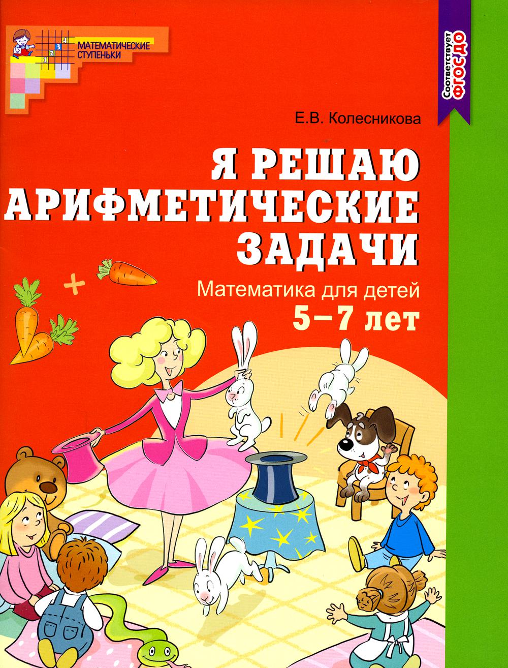 Я решаю арифметические задачи. Математика для детей 5-7 лет