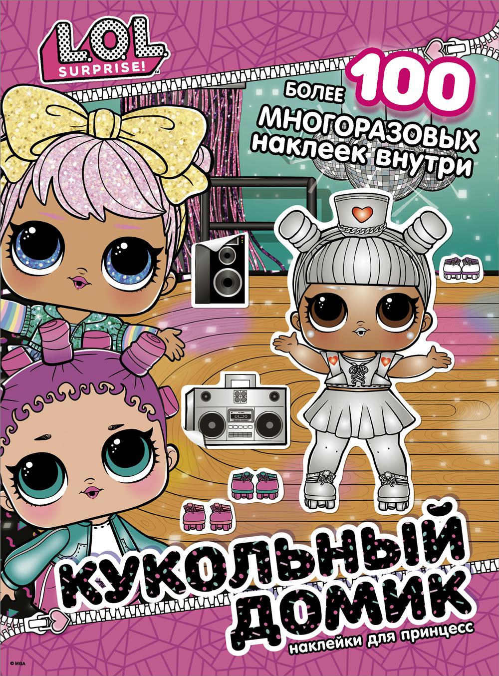 L.O.L. Surprise! Кукольный домик. Наклейки для принцесс + более 100 многоразовых наклеек