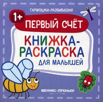 Первый счет 1+: книжка-раскраска для малышей