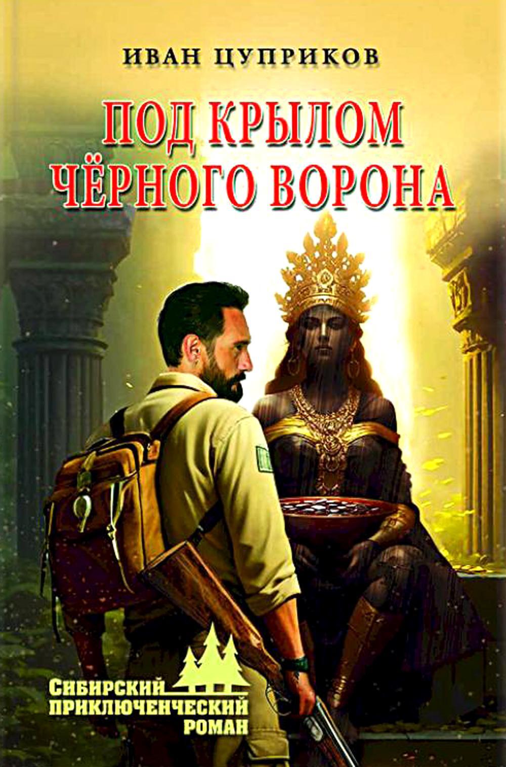 Под крылом черного ворона: роман