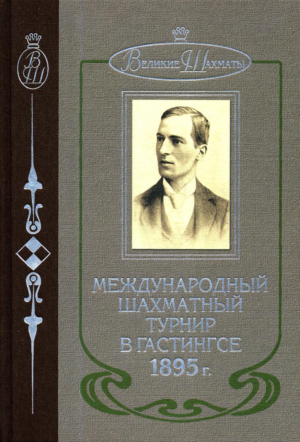 Международный шахматный турнир в Гастингсе 1895 г