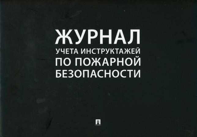 Журнал учета инструктажей по пожарной безопасности