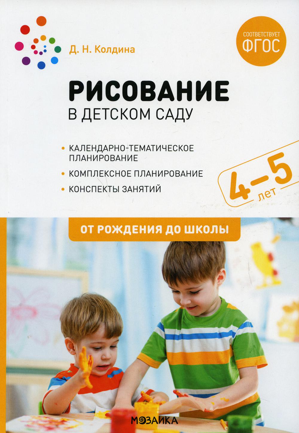 Рисование в детском саду. Конспект занятий с детьми 4-5 лет. Средняя группа. 2-е изд., испр.и доп