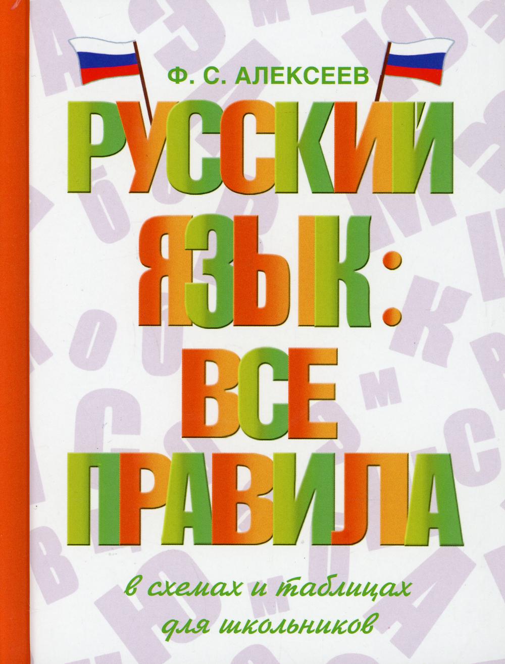 Русский язык: все правила