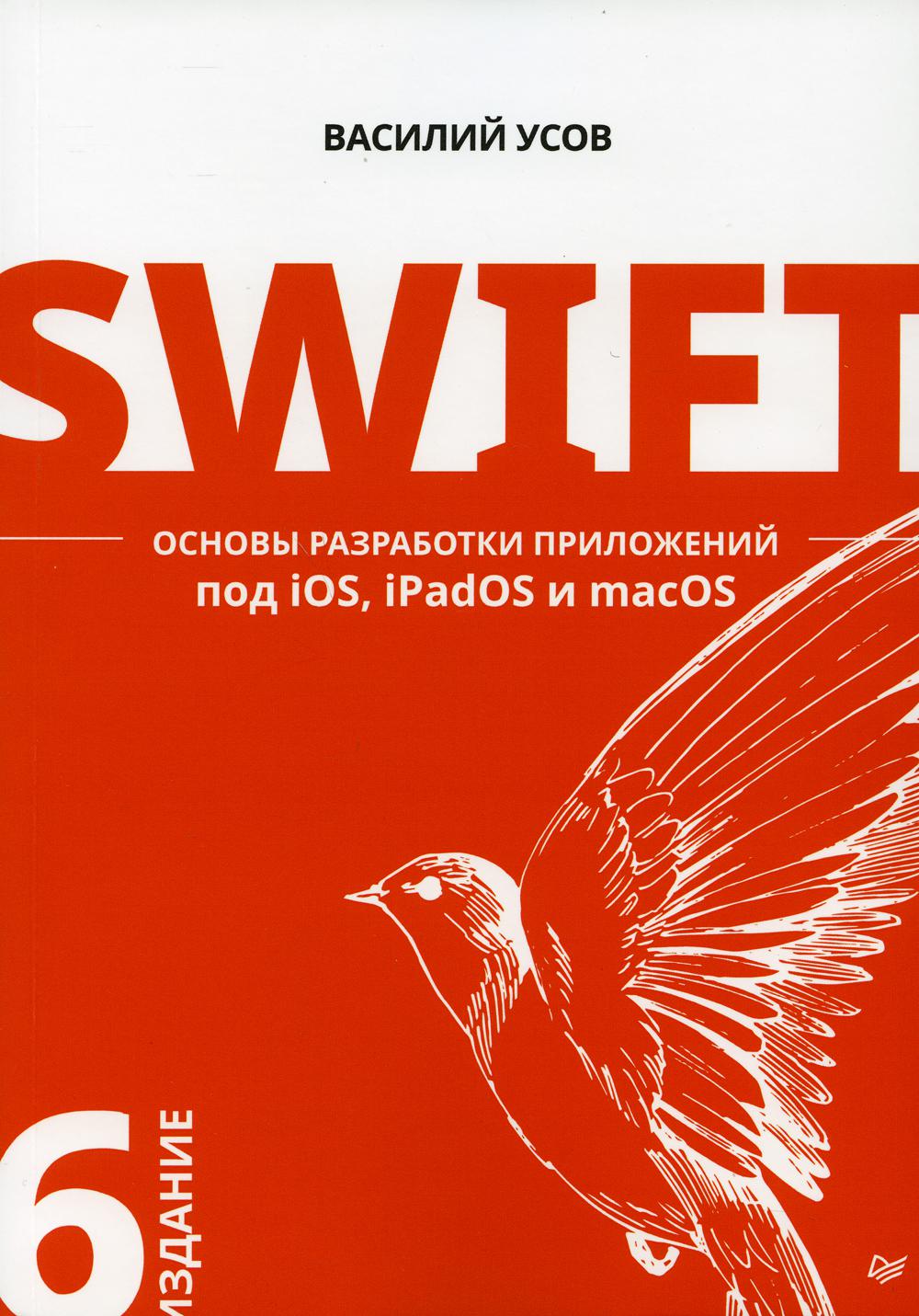 Swift. Основы разработки приложений под iOS, iPadOS и macOS. 6-е изд., доп. и перераб