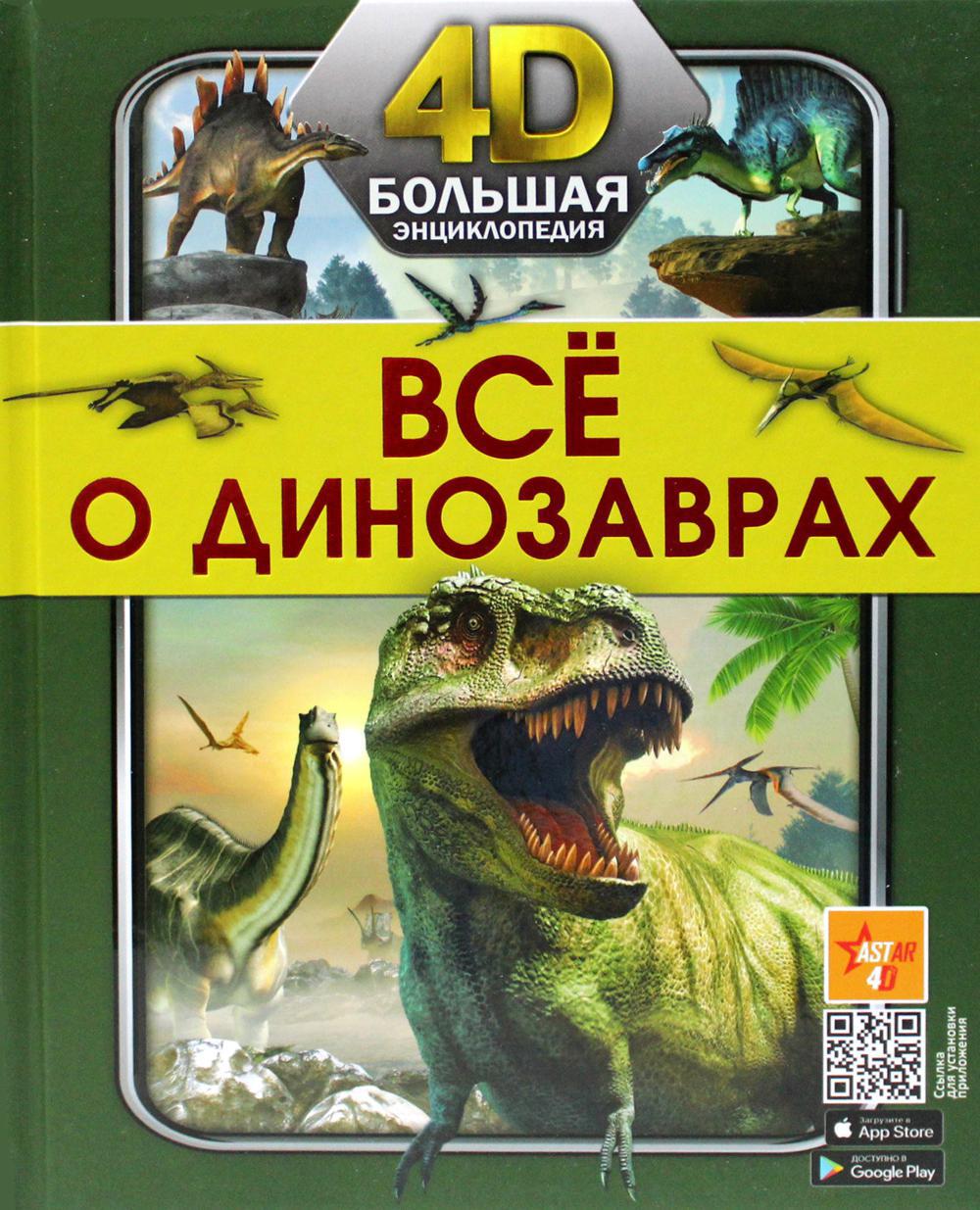 Все о динозаврах. Большая 4D-энциклопедия