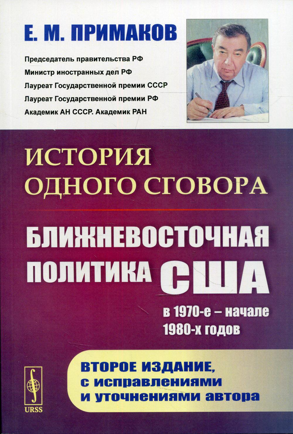 История одного сговора: Ближневосточная политика США в 1970-е — начале 1980-х годов. 2-е изд., испр